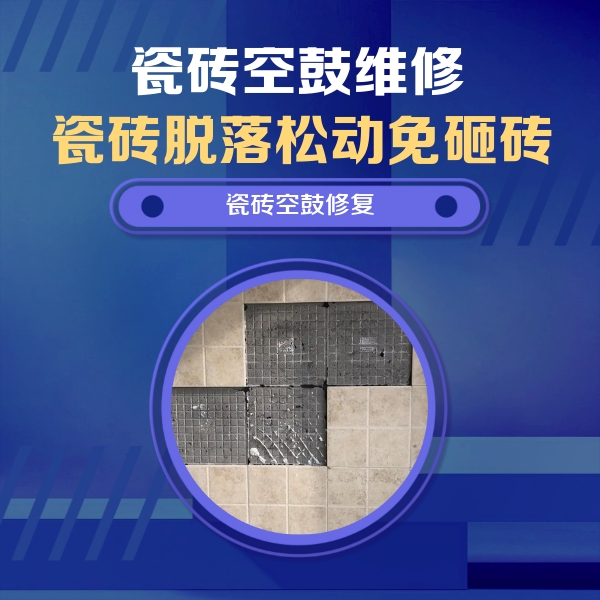 安塞瓷砖空鼓维修公司分享卫生间墙面瓷砖空鼓面积较大时，如何进行注浆修补？