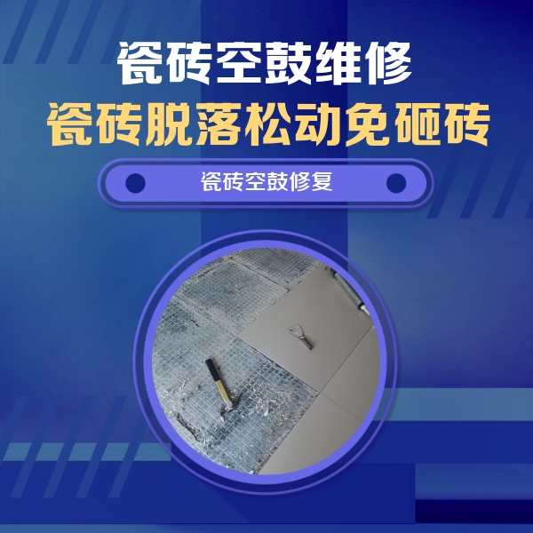 安塞瓷砖空鼓维修公司分享瓷砖松动维修的方法